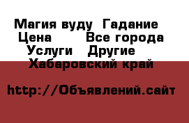 Магия вуду. Гадание › Цена ­ 1 - Все города Услуги » Другие   . Хабаровский край